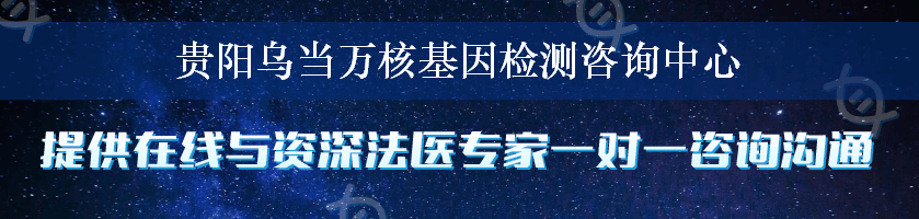 贵阳乌当万核基因检测咨询中心